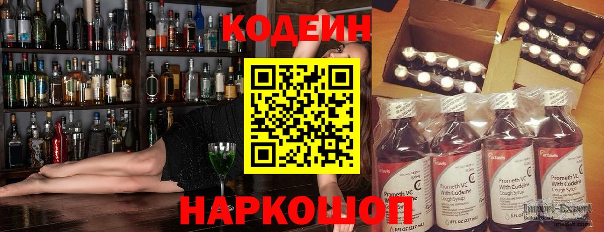 Ангарск  Codein Purple Drank  Вход с VPN  Codein напиток Lean (лин) 